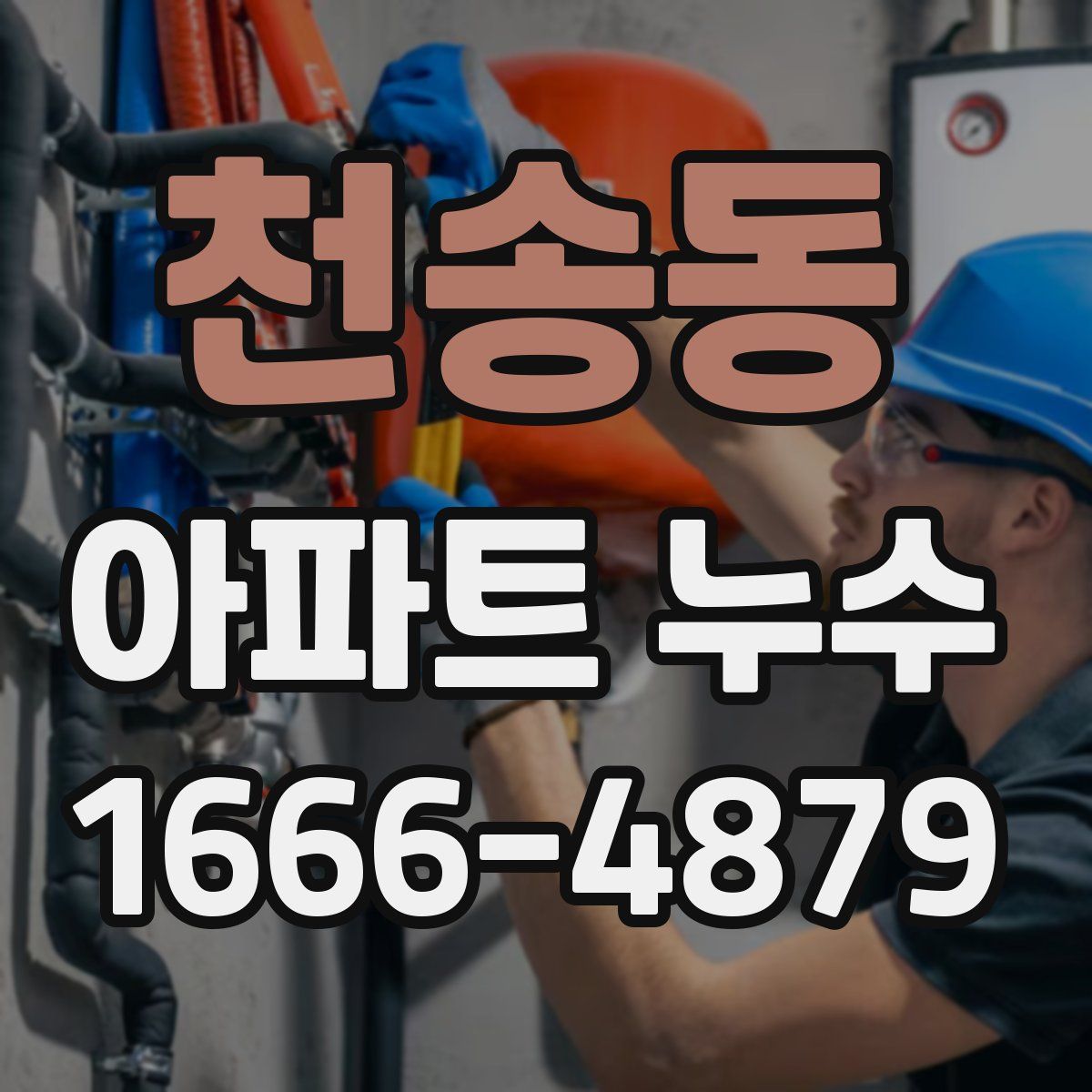 천송동 아파트 누수