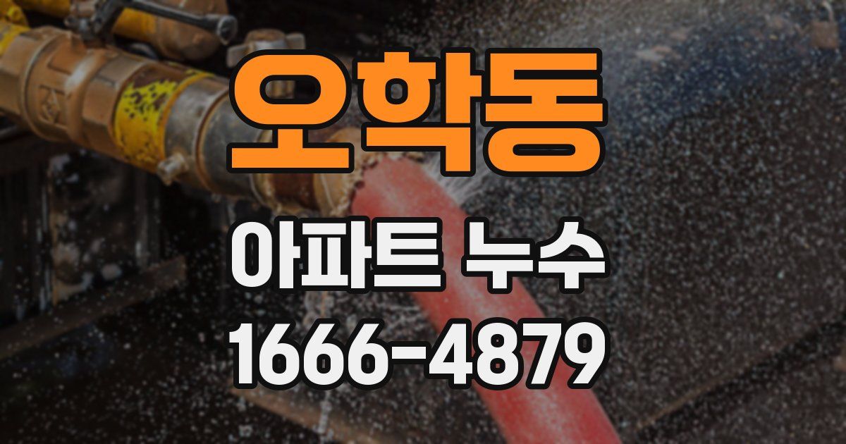 오학동 아파트 누수