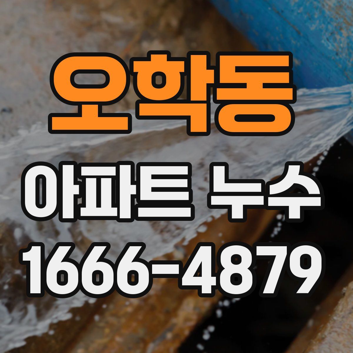 오학동 아파트 누수