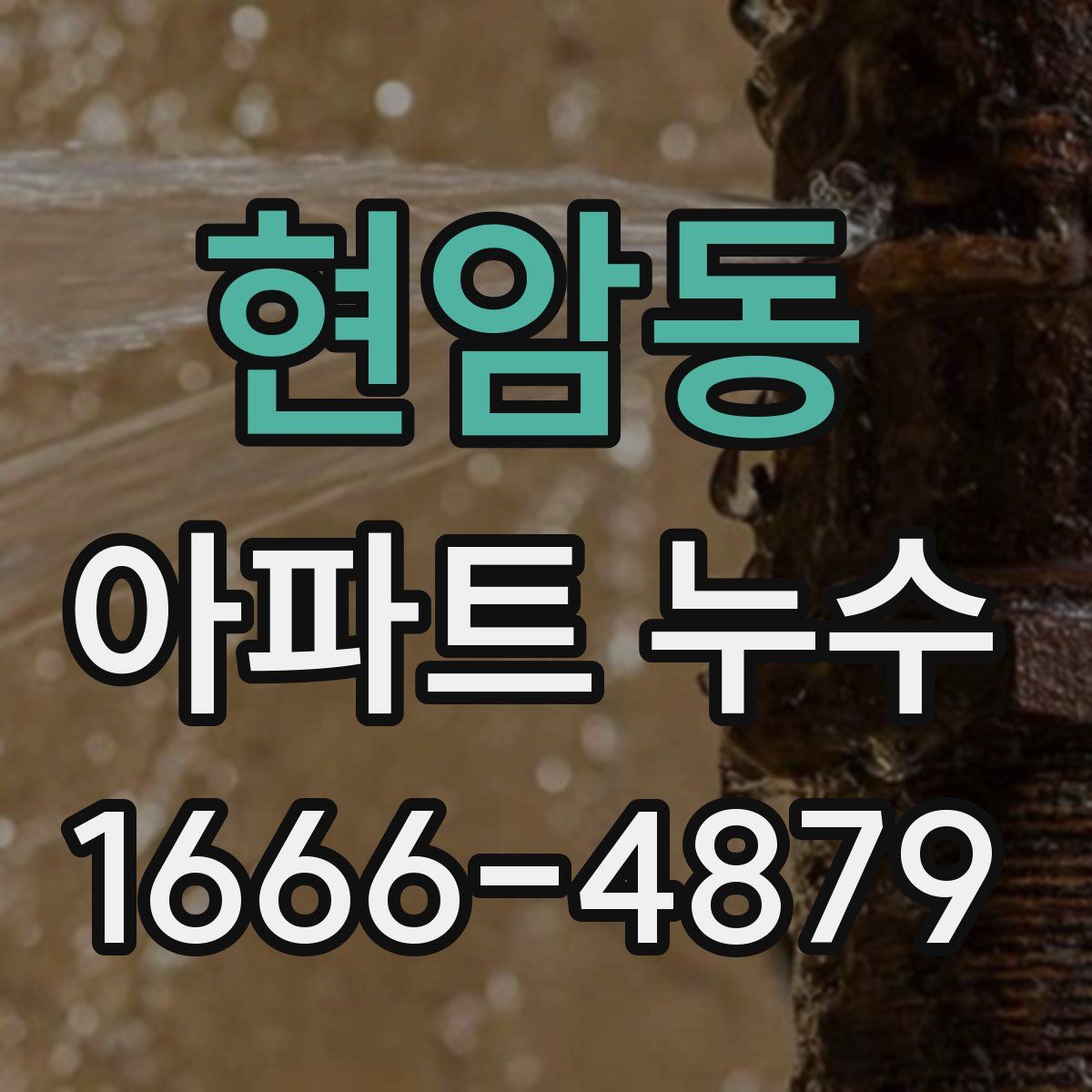 현암동 아파트 누수