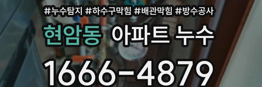 현암동 아파트 누수