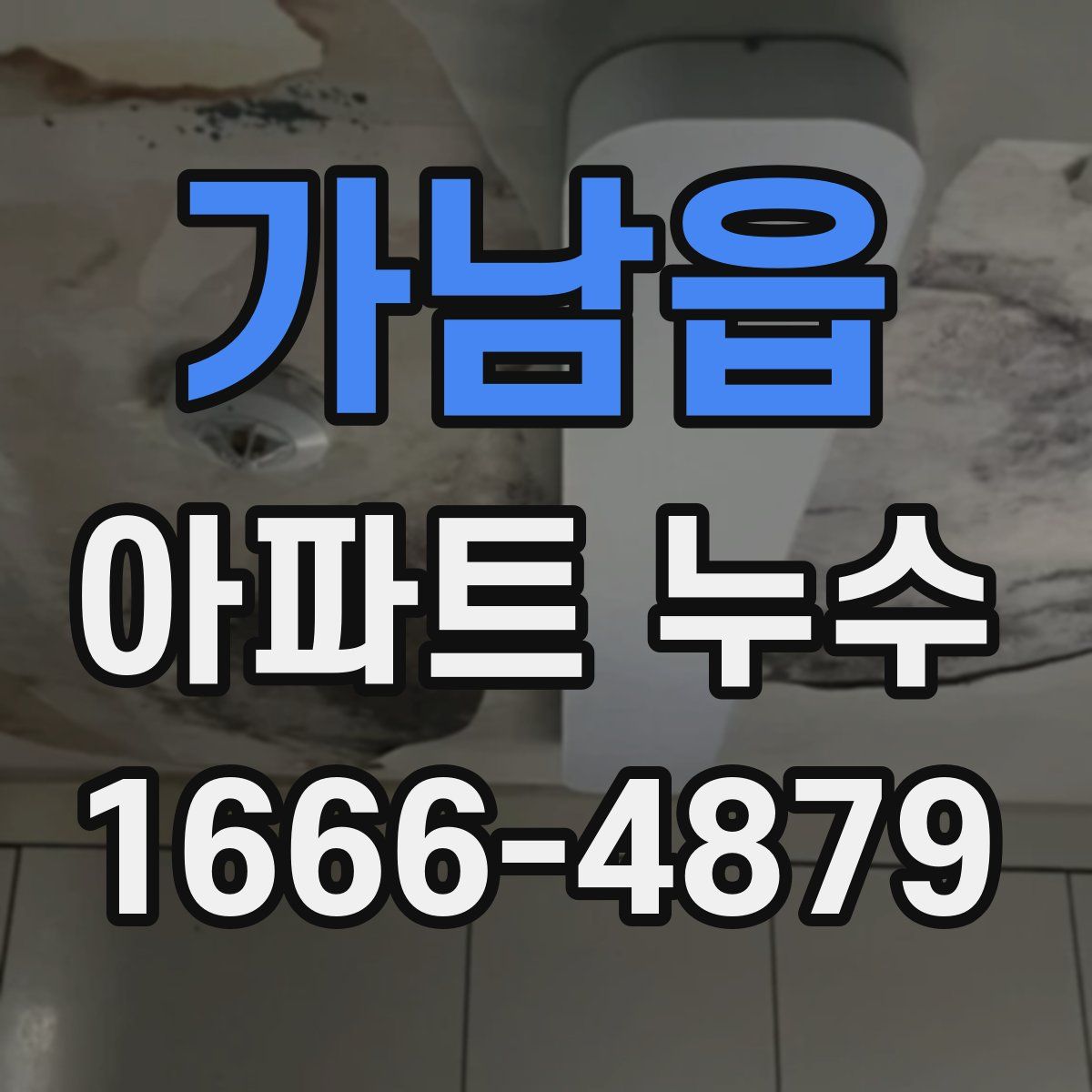 가남읍 아파트 누수