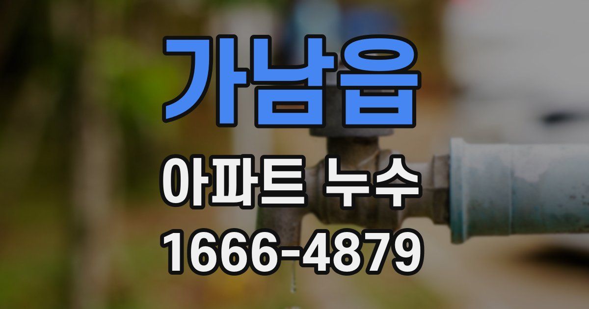 가남읍 아파트 누수