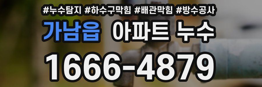가남읍 아파트 누수