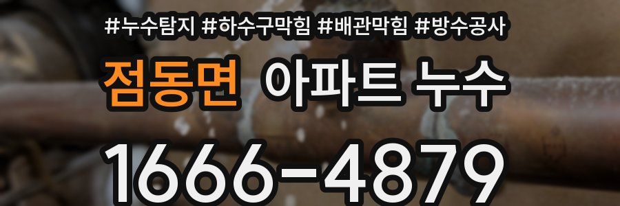 점동면 아파트 누수