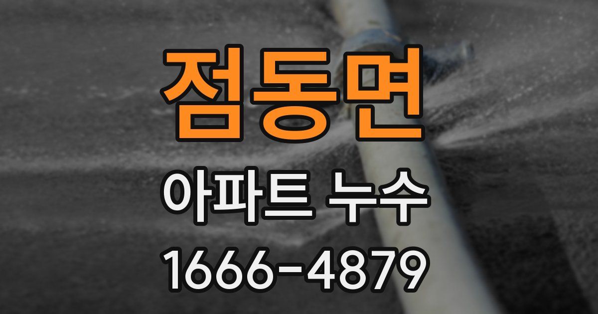 점동면 아파트 누수
