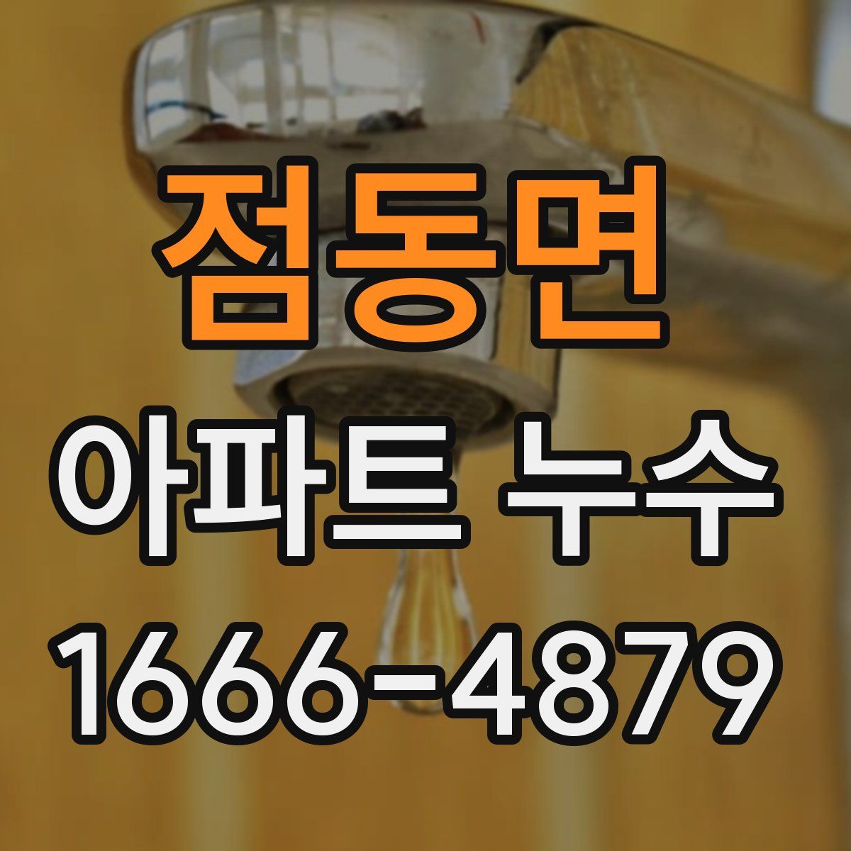 점동면 아파트 누수