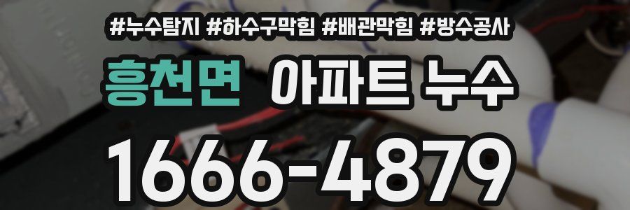 흥천면 아파트 누수
