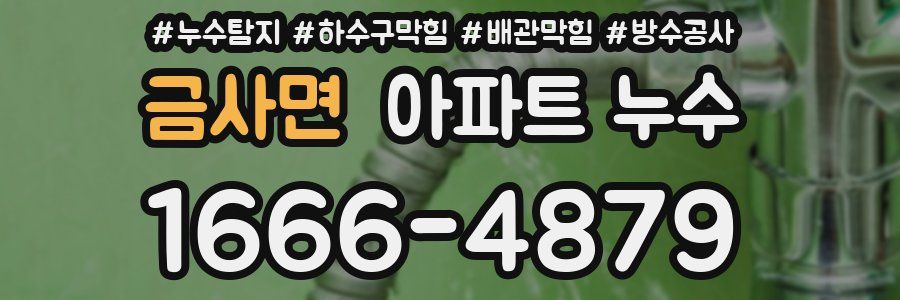 금사면 아파트 누수