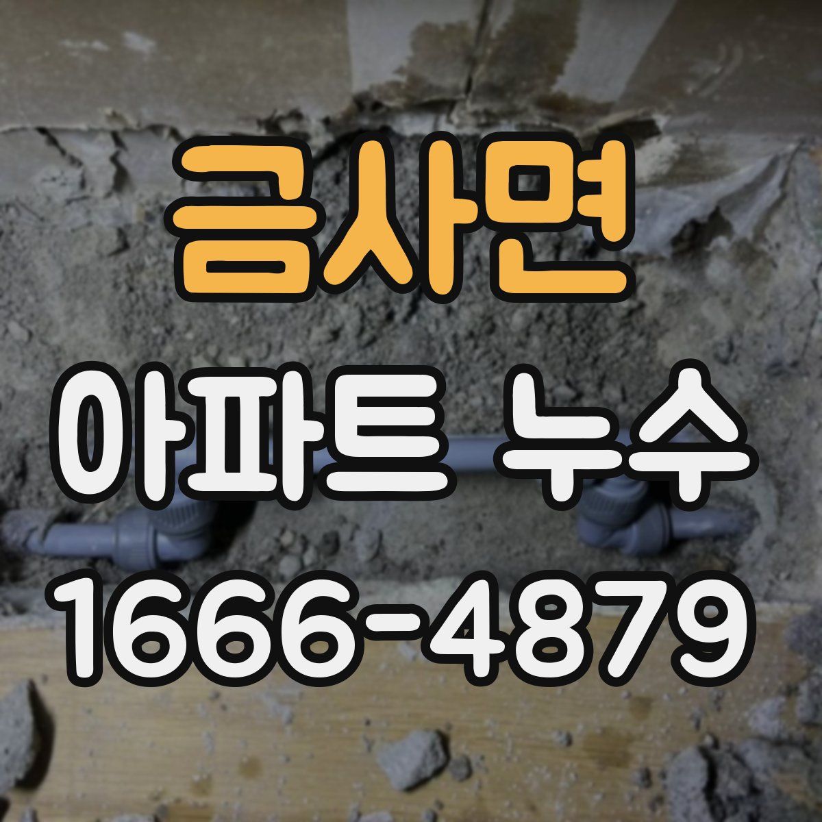 금사면 아파트 누수