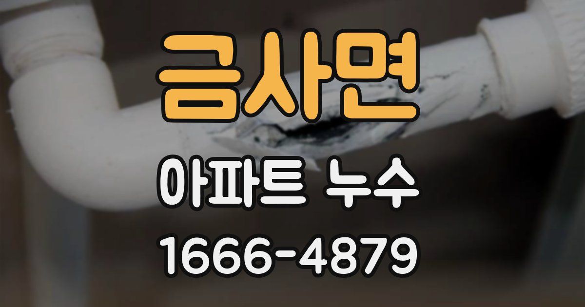 금사면 아파트 누수
