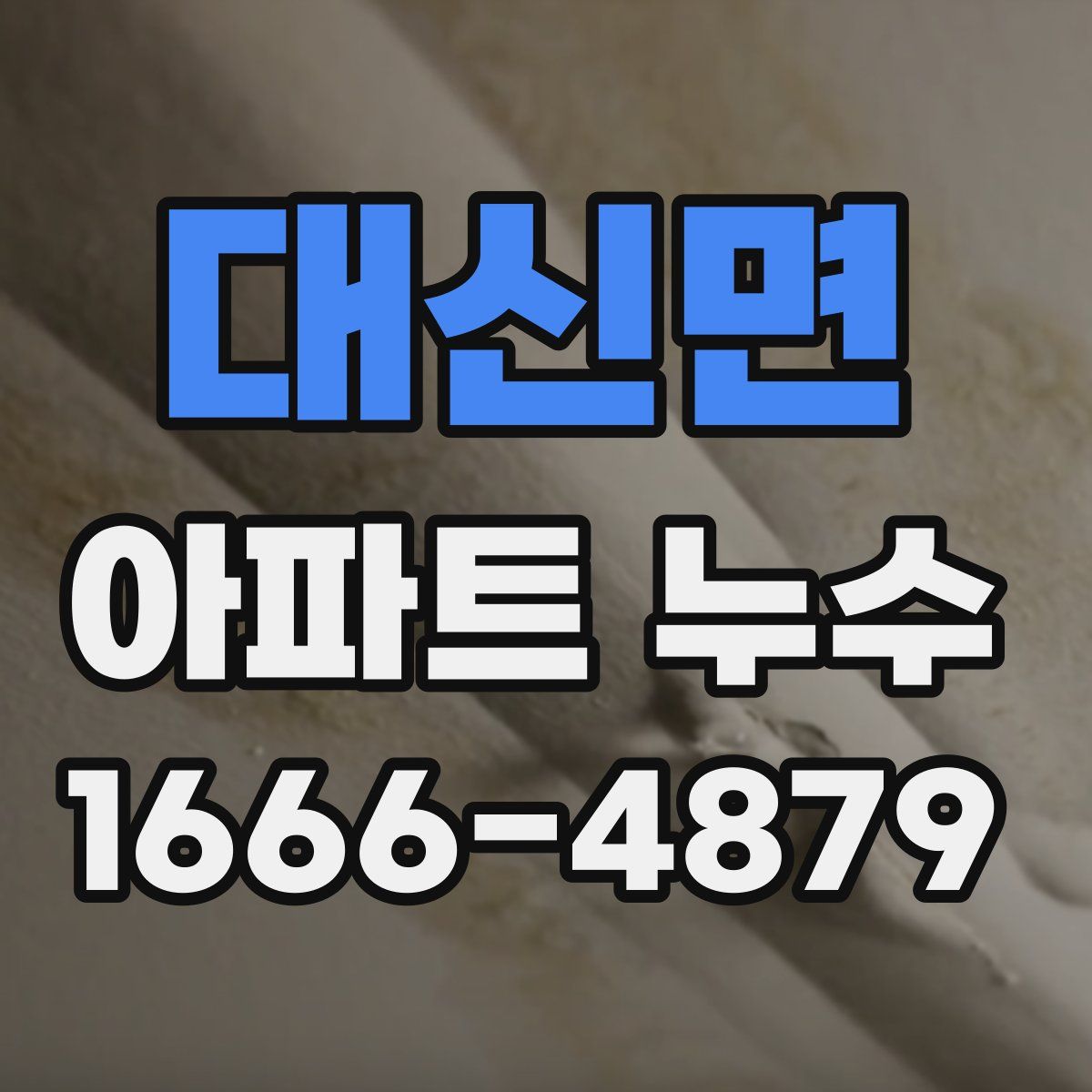 대신면 아파트 누수