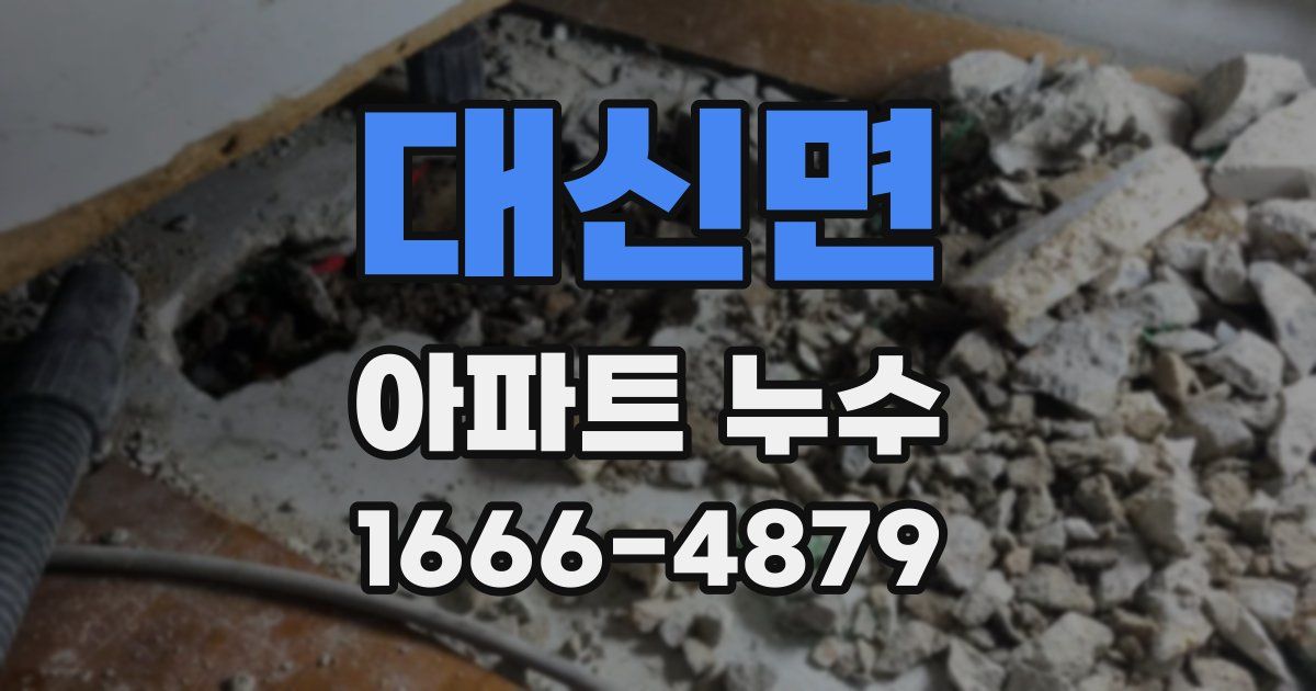 대신면 아파트 누수