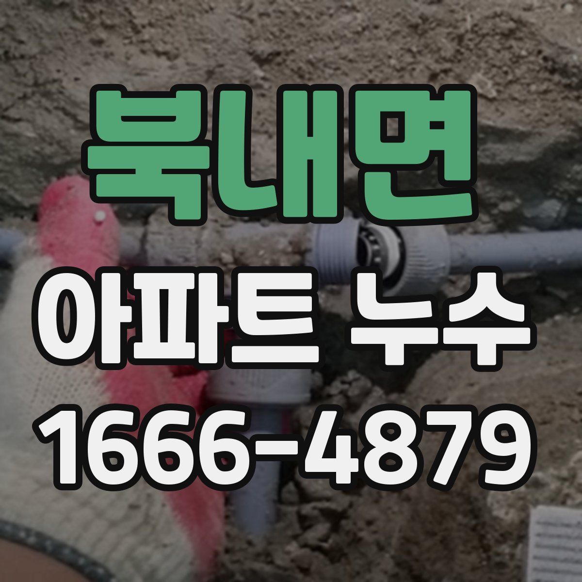 북내면 아파트 누수