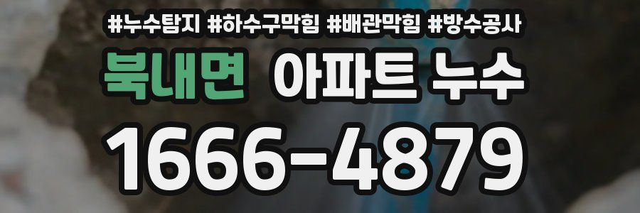 북내면 아파트 누수
