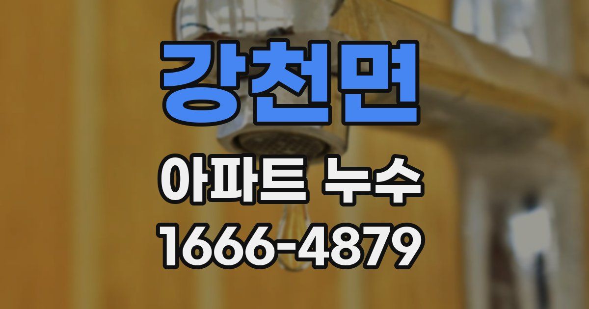 강천면 아파트 누수