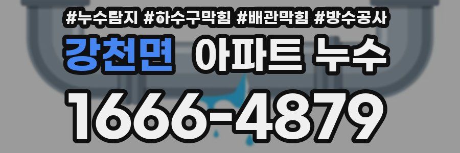 강천면 아파트 누수