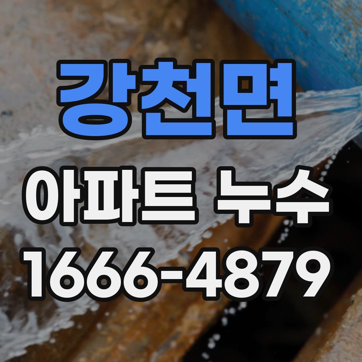 강천면 아파트 누수