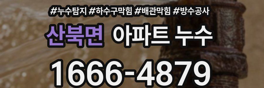 산북면 아파트 누수