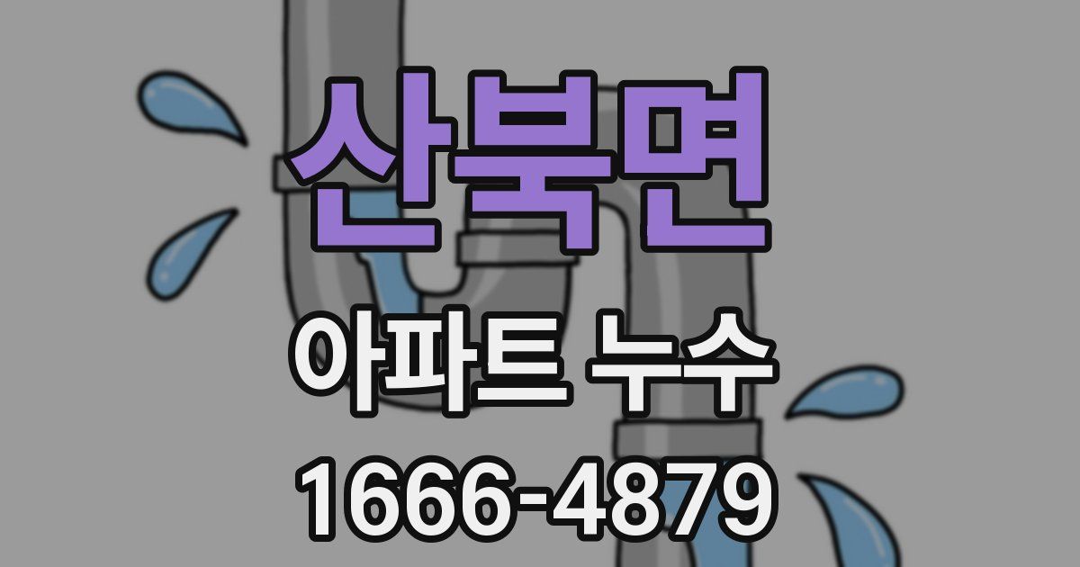 산북면 아파트 누수