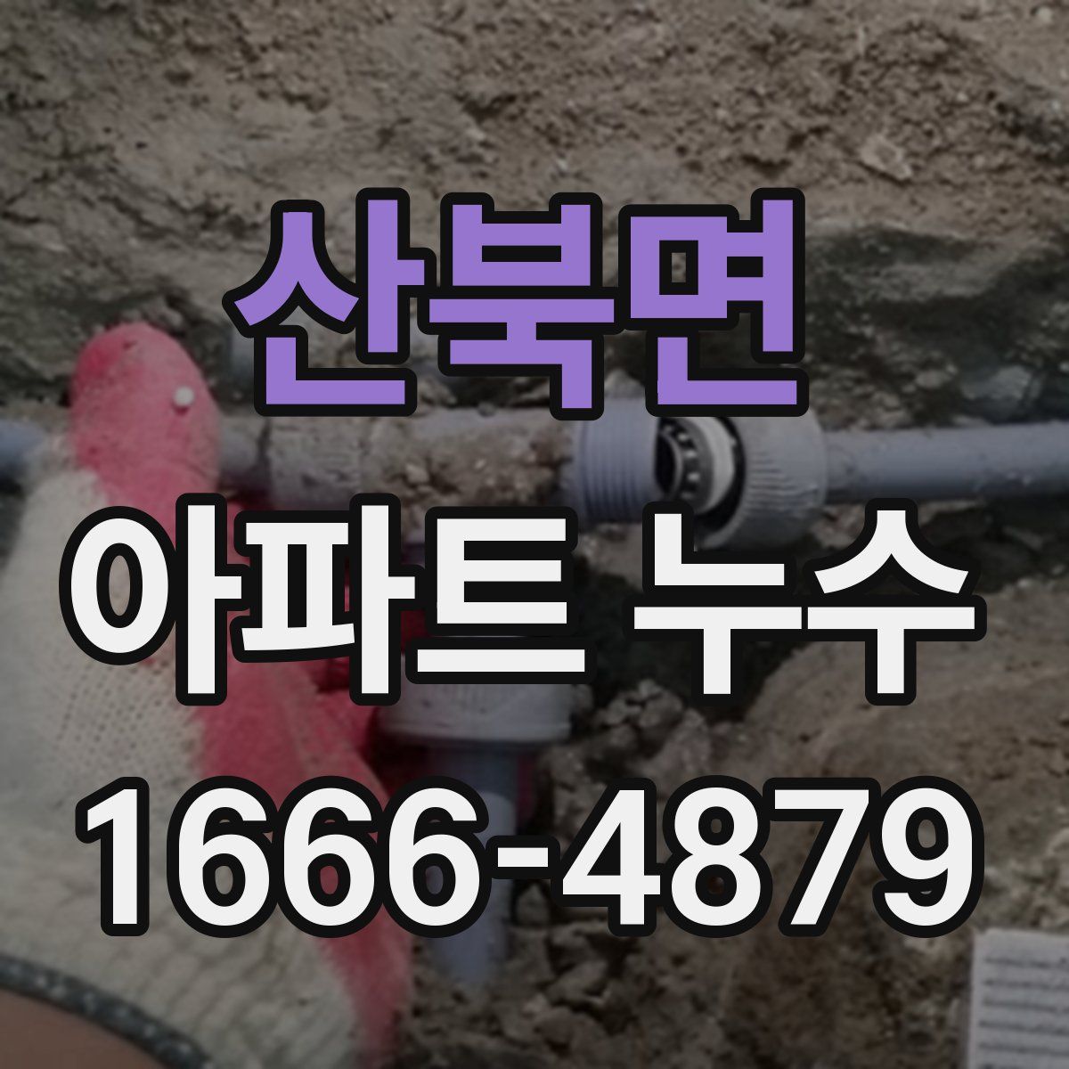 산북면 아파트 누수