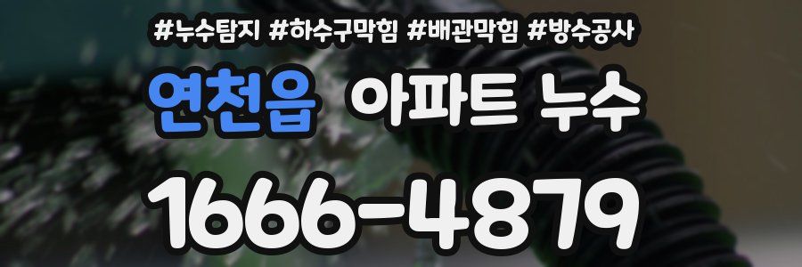 연천읍 아파트 누수