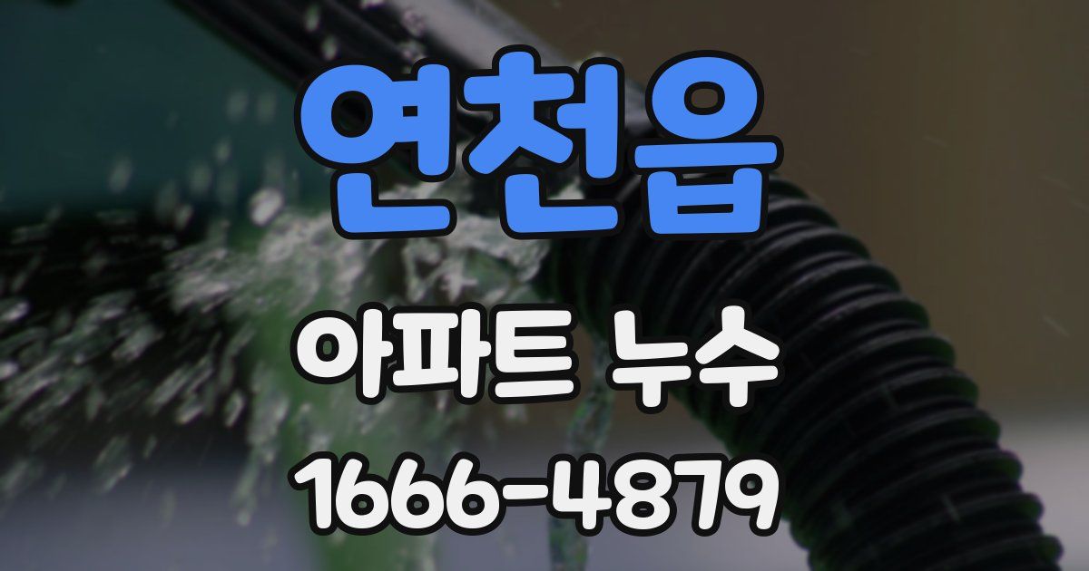 연천읍 아파트 누수
