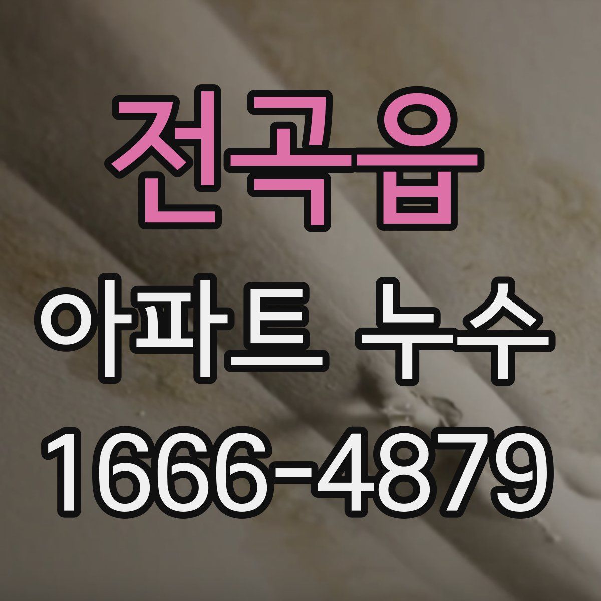 전곡읍 아파트 누수
