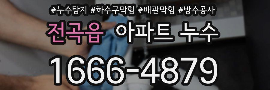 전곡읍 아파트 누수