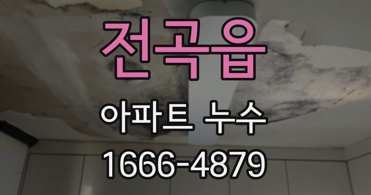 전곡읍 아파트 누수