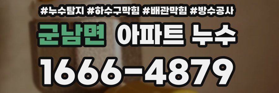 군남면 아파트 누수