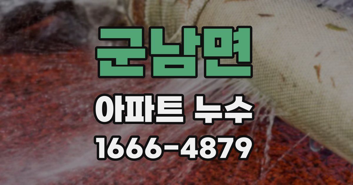 군남면 아파트 누수