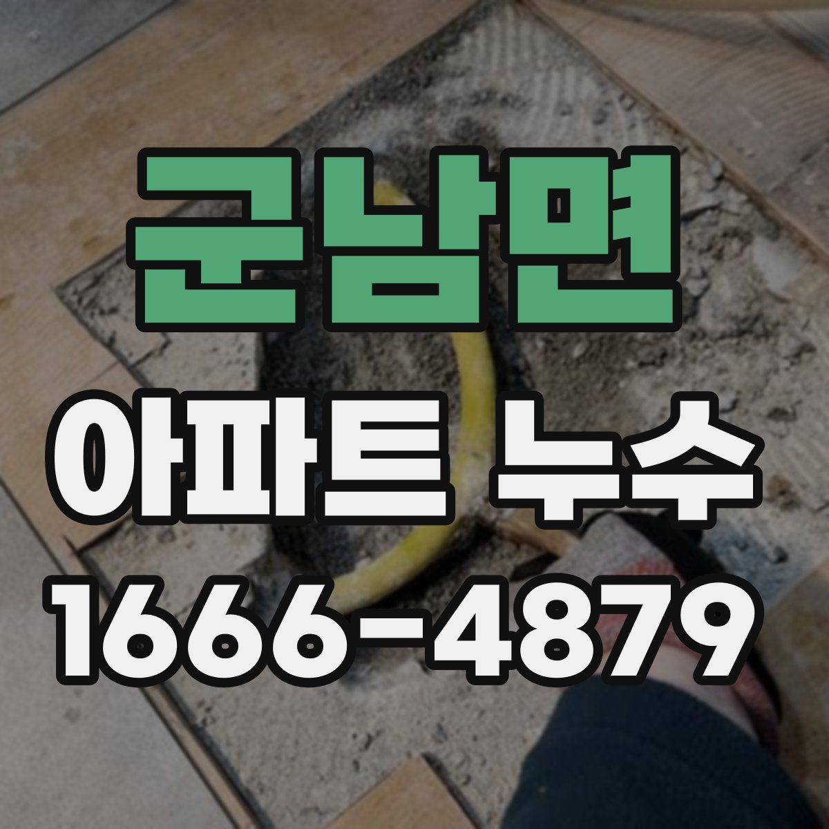 군남면 아파트 누수