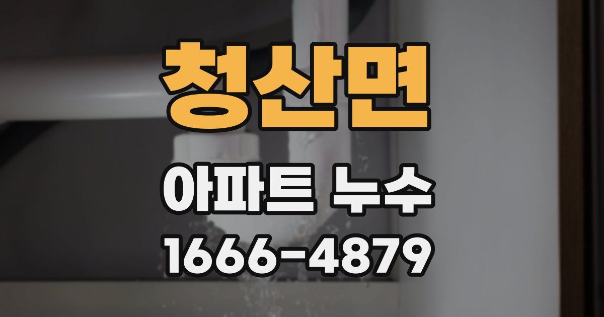 청산면 아파트 누수
