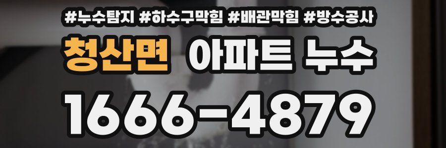 청산면 아파트 누수