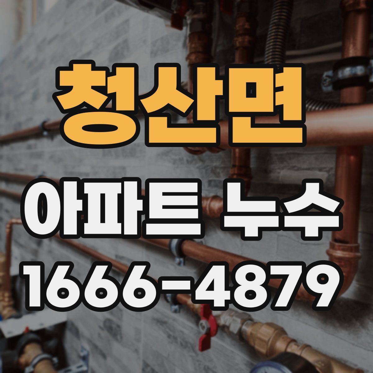 청산면 아파트 누수