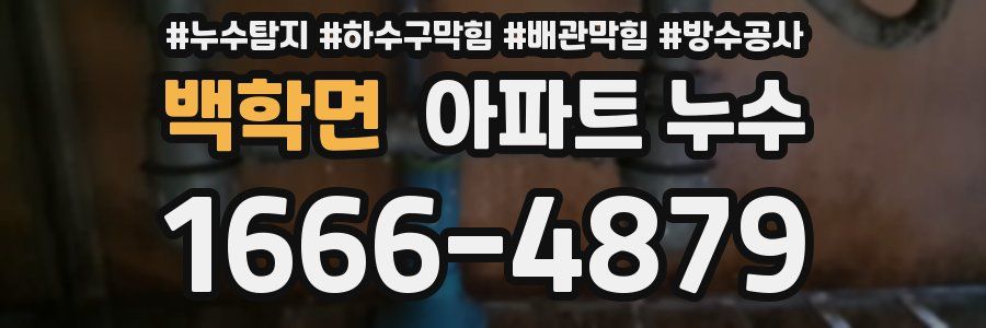 백학면 아파트 누수
