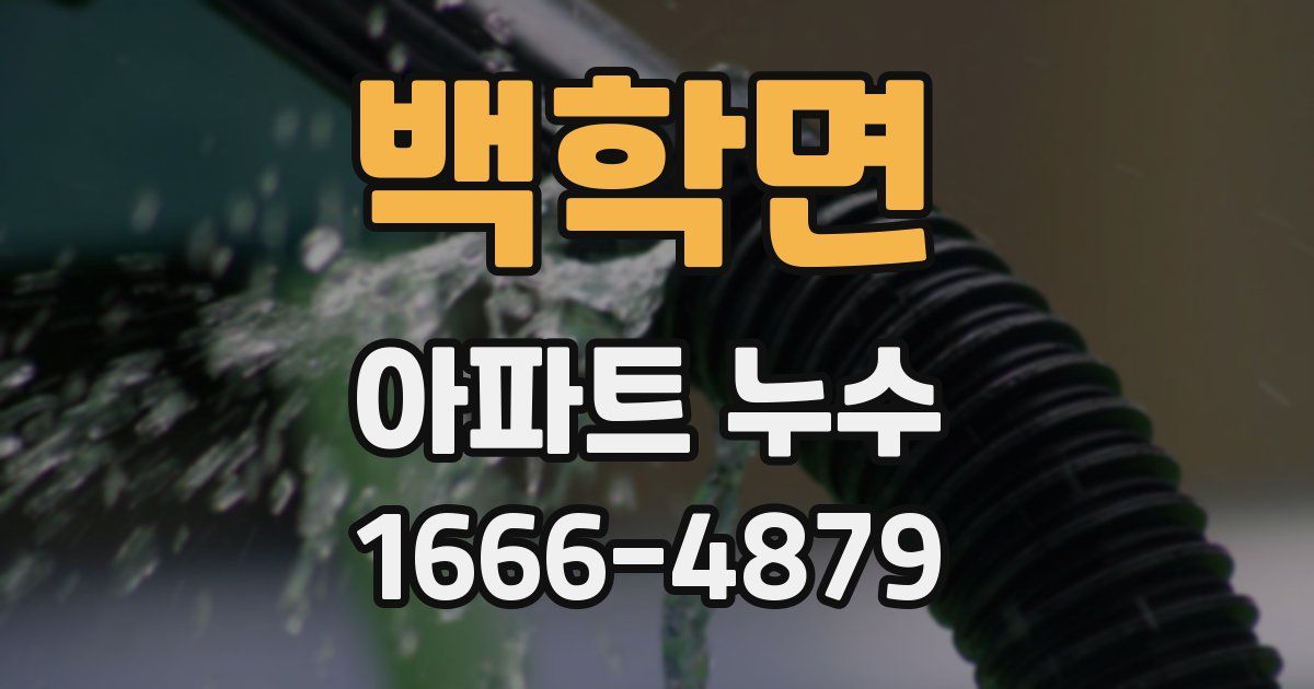백학면 아파트 누수