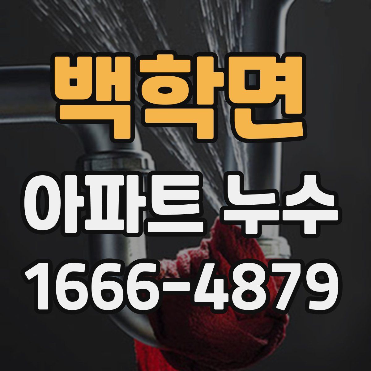 백학면 아파트 누수