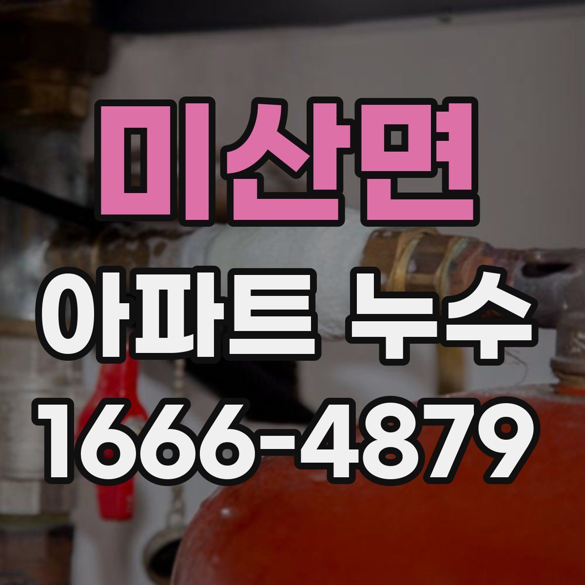 미산면 아파트 누수