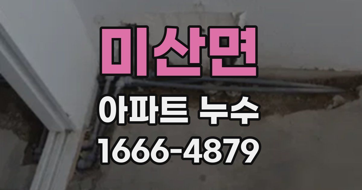 미산면 아파트 누수