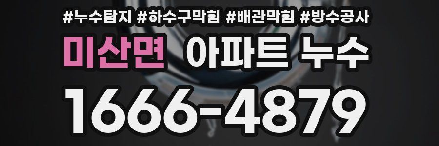 미산면 아파트 누수