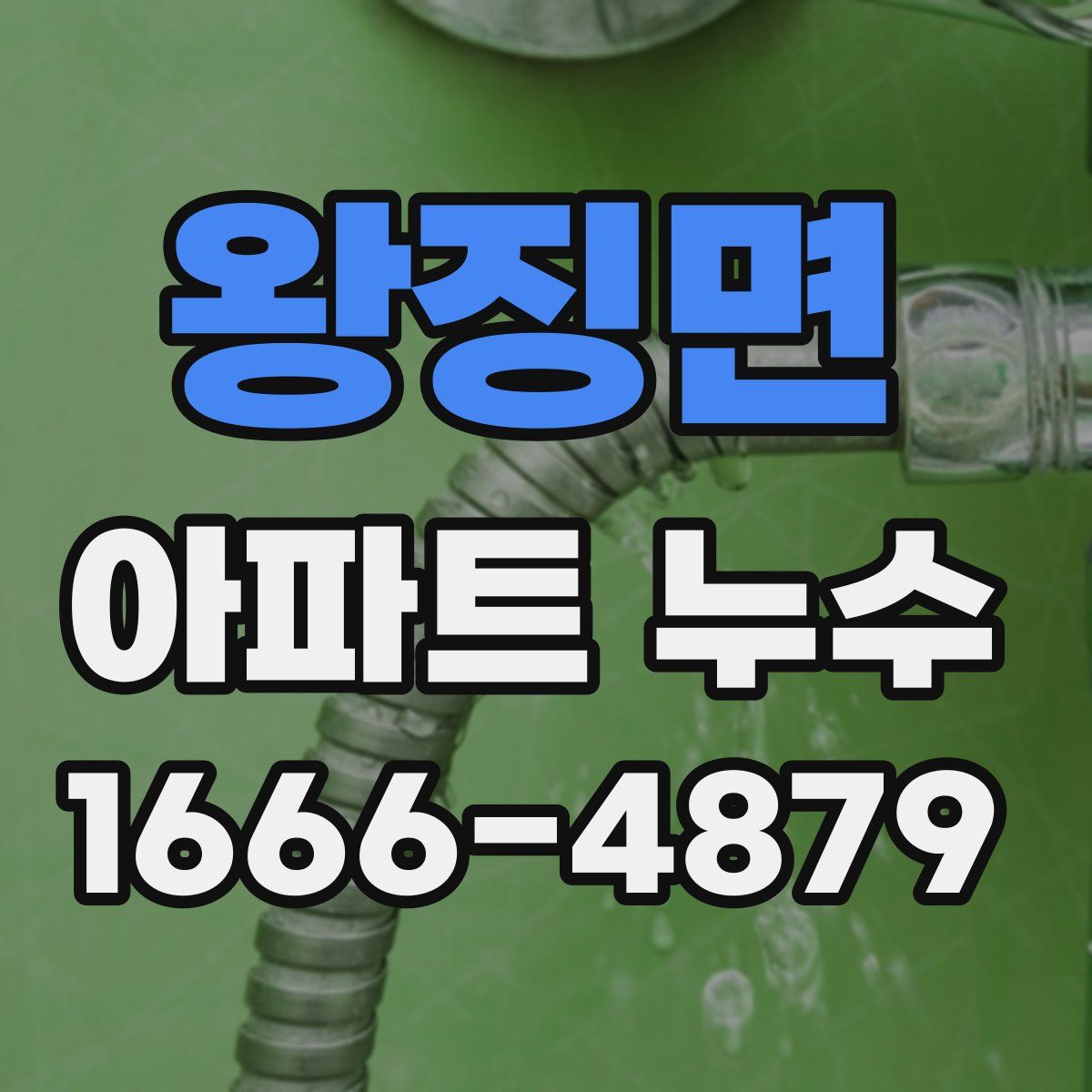 왕징면 아파트 누수