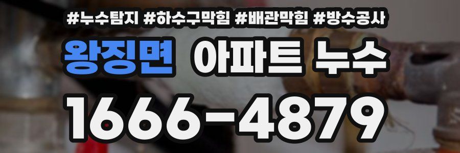 왕징면 아파트 누수