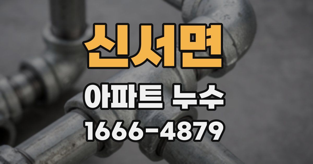 신서면 아파트 누수