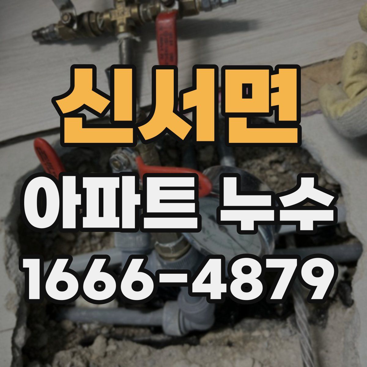 신서면 아파트 누수