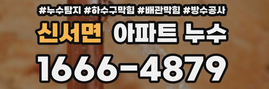 신서면 아파트 누수