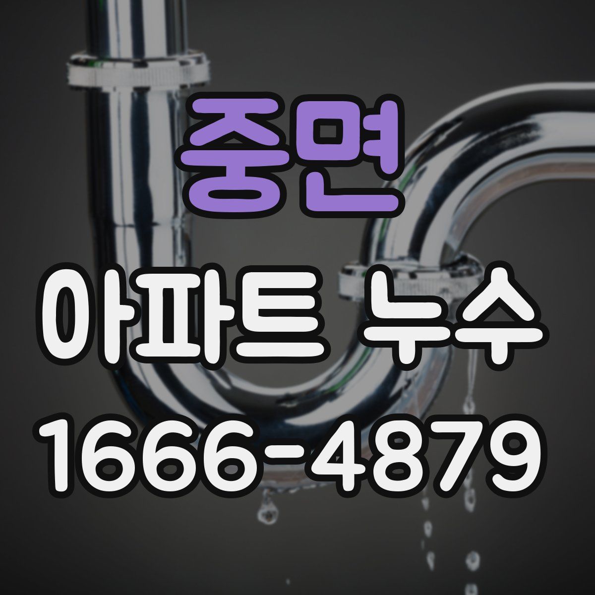 중면 아파트 누수