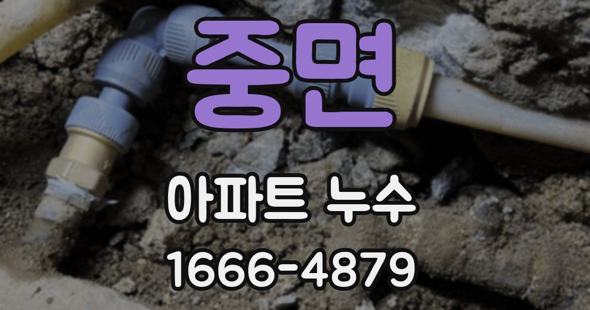 중면 아파트 누수