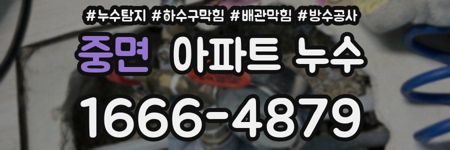 중면 아파트 누수